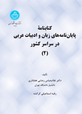 پایانه - کتابنامه پایان نامه های زبان و ادبیات عربی در سراسر کشور