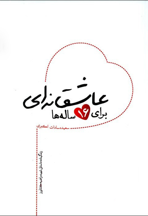 پایانه - عاشقانه ای برای 16 ساله ها