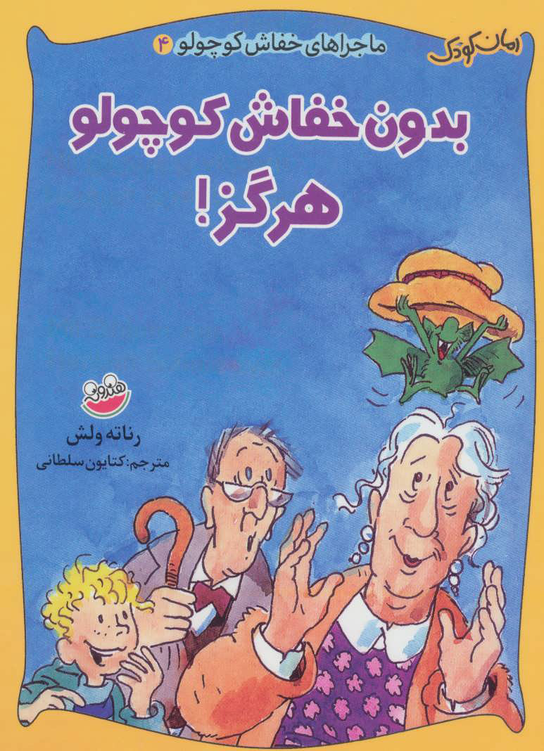 پایانه - بدون خفاش کوچولو هرگز!