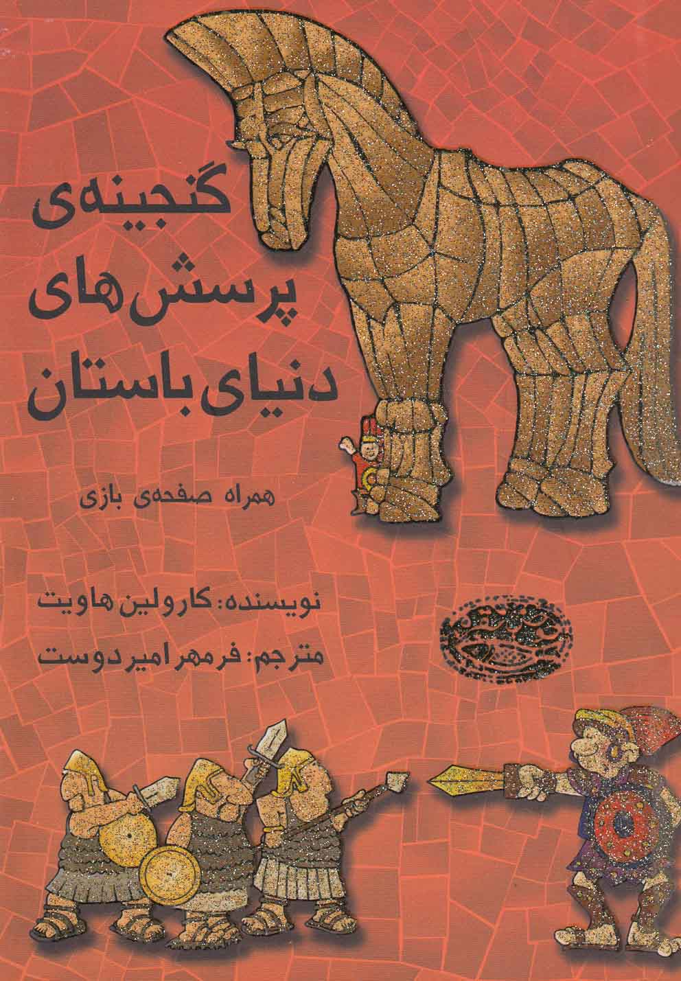 پایانه - گنجینه ی پرسش های دنیای باستان