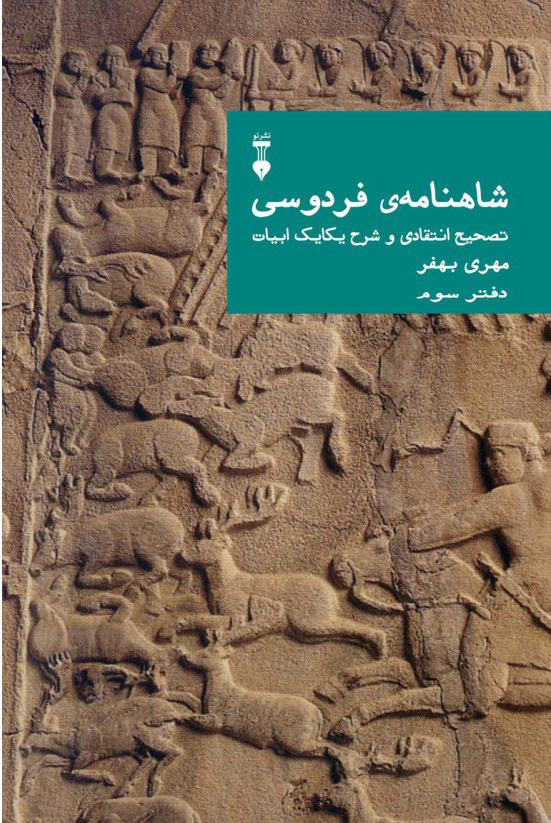 پایانه - شاهنامهٔ فردوسی (دفتر سوم)