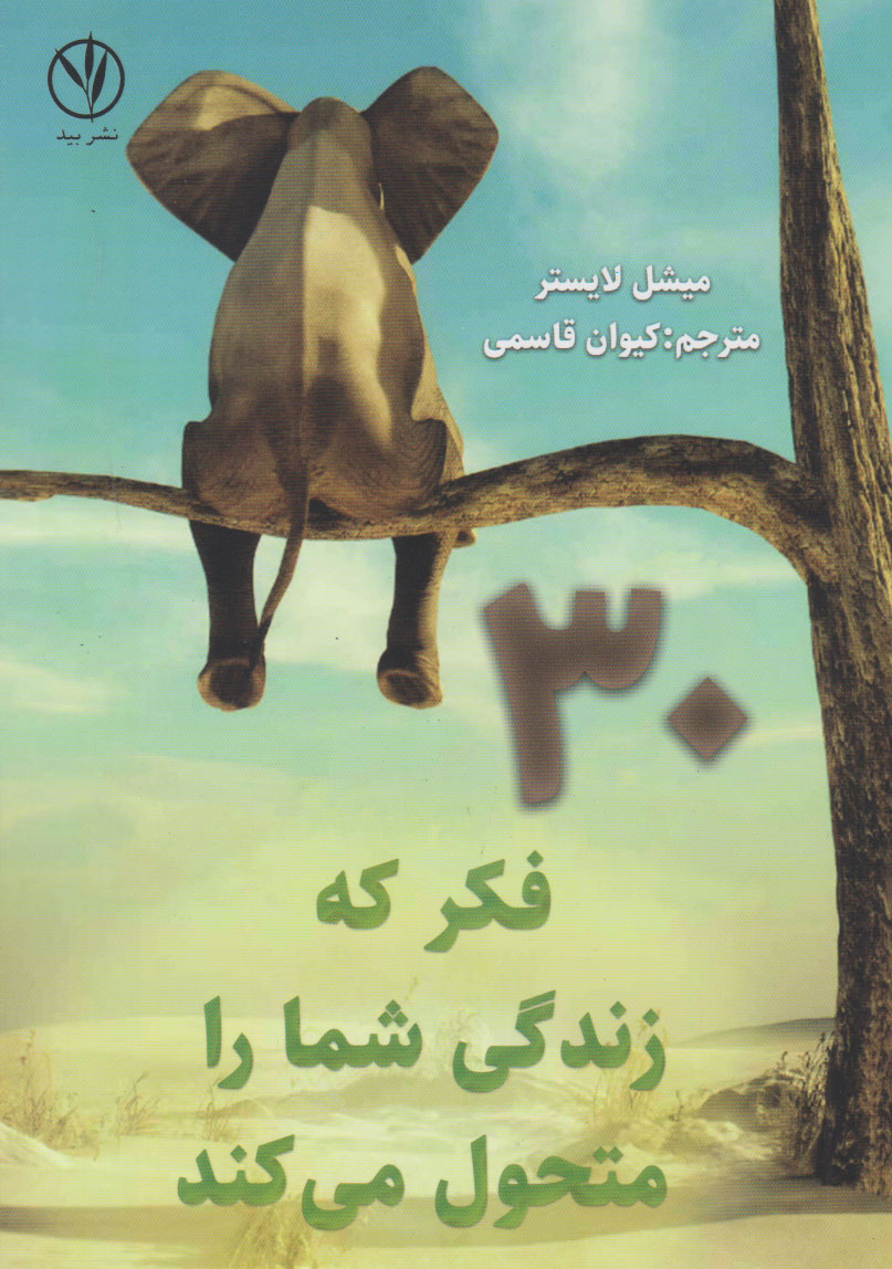 پایانه - ۳۰ فکر که زندگی شما را متحول می کند