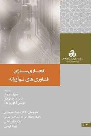 پایانه - تجاری سازی فناوری های نوآورانه