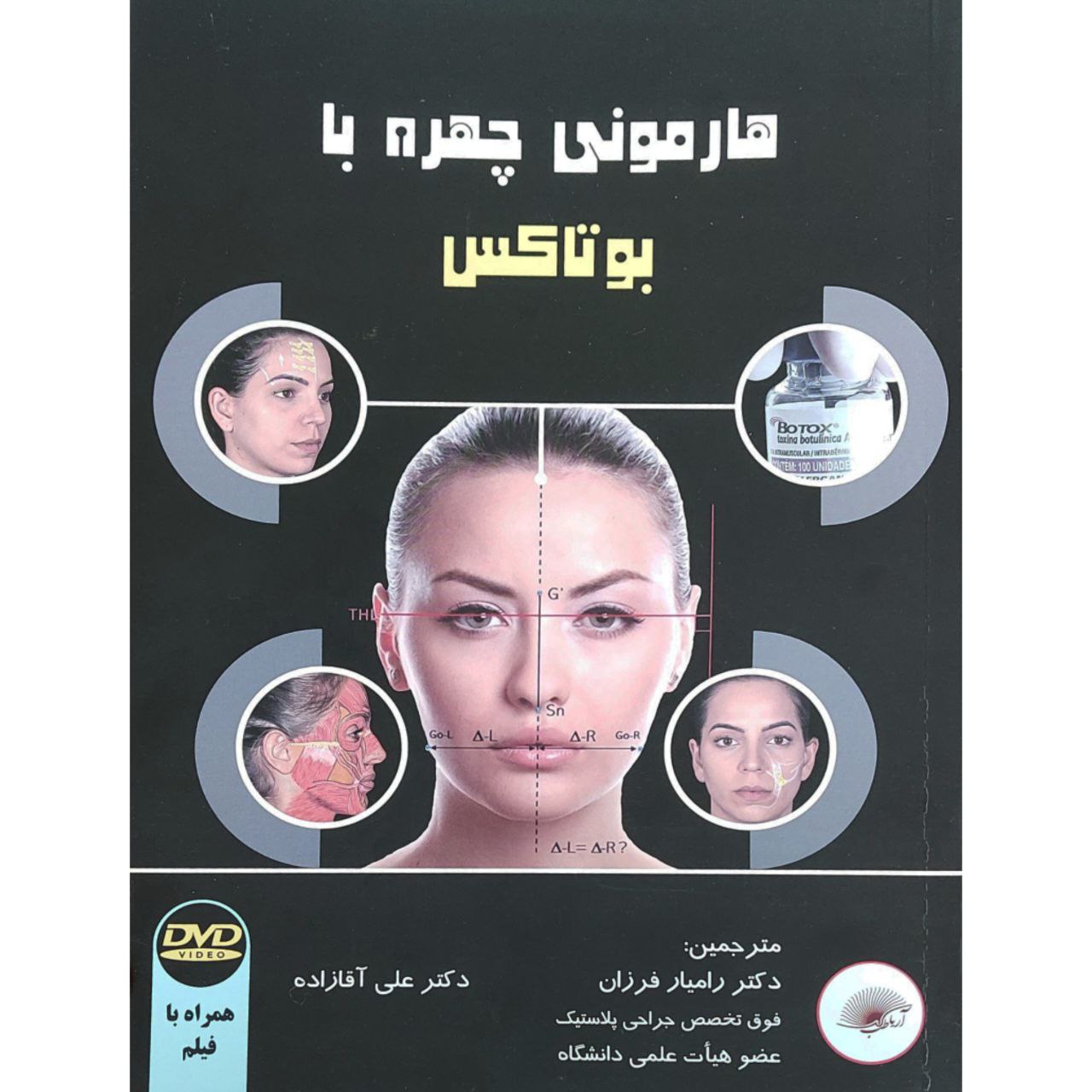 پایانه - هارمونی چهره با بوتاکس