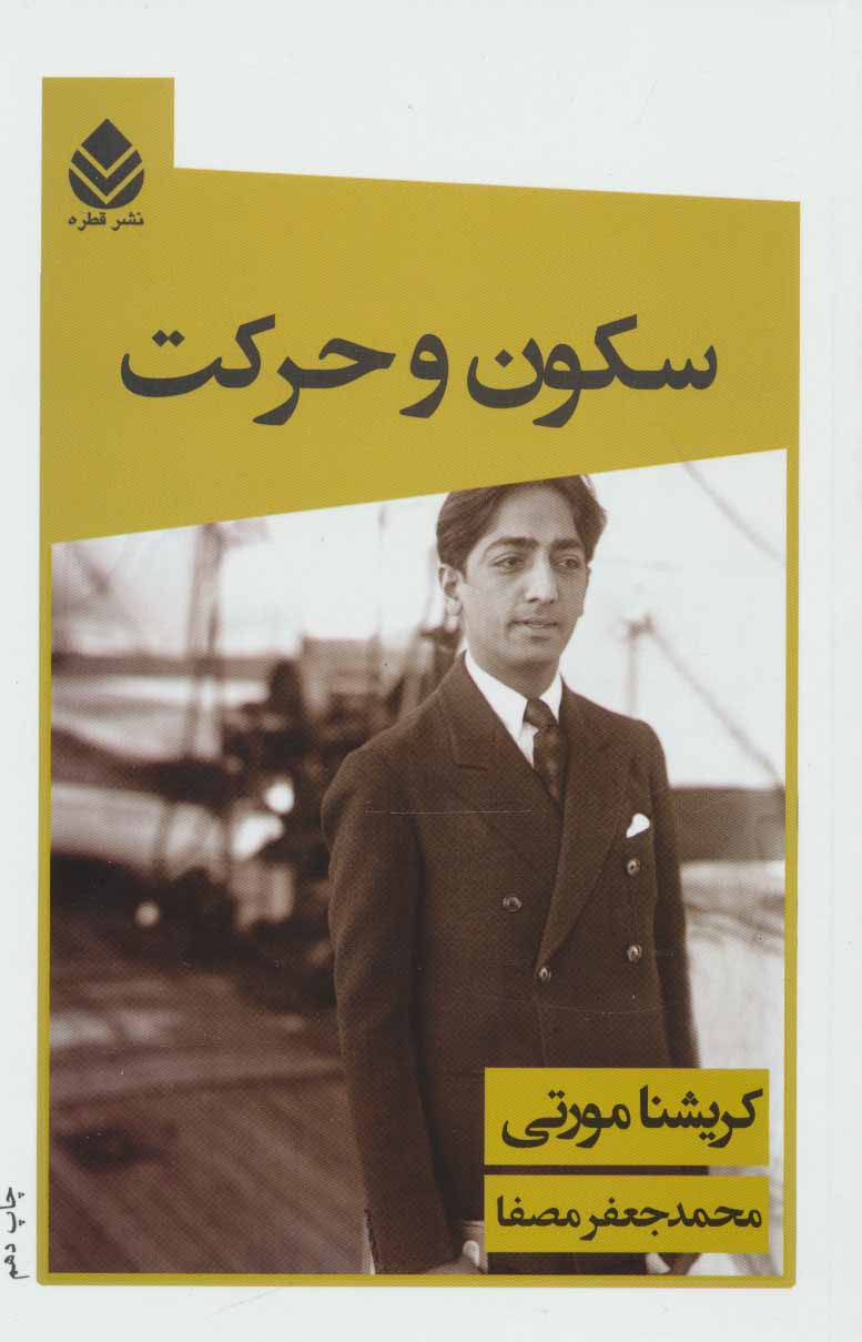 پایانه - سکون و حرکت