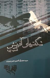 پایانه - شگفتیهای آفرینش 2