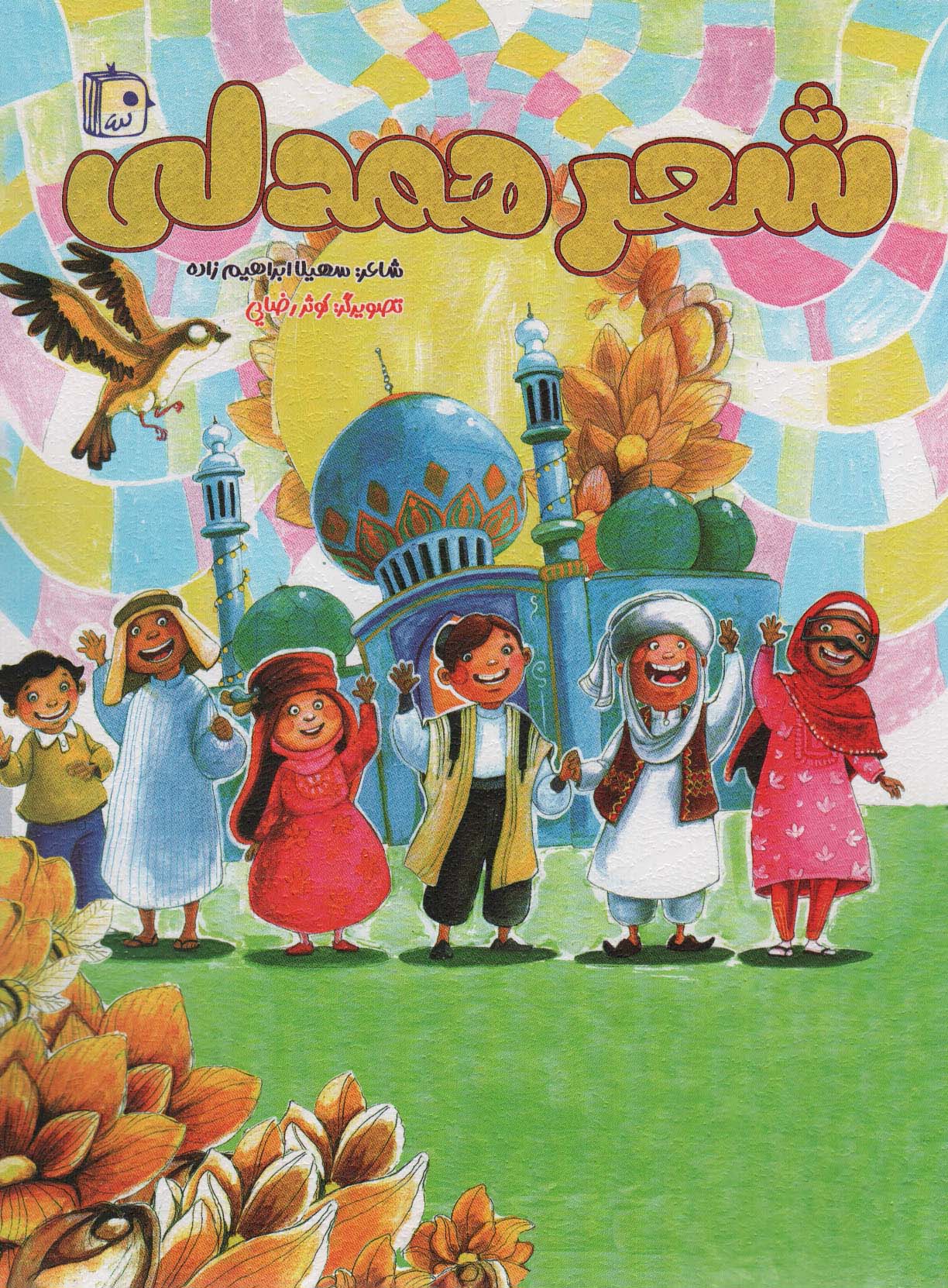 پایانه - شعر همدلی