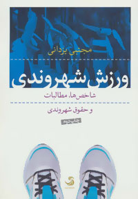 پایانه - ورزش شهروندی