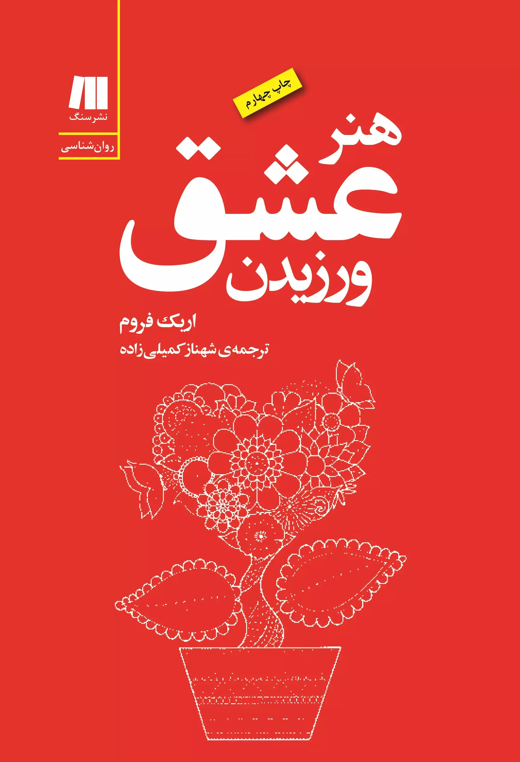 پایانه - هنر عشق ورزیدن