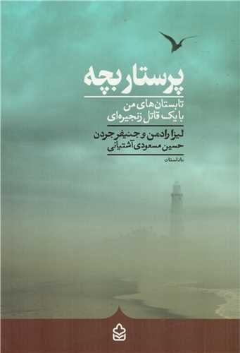 پایانه - پرستار بچه