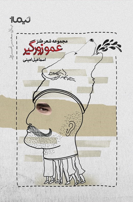 پایانه - عمو زورگیر