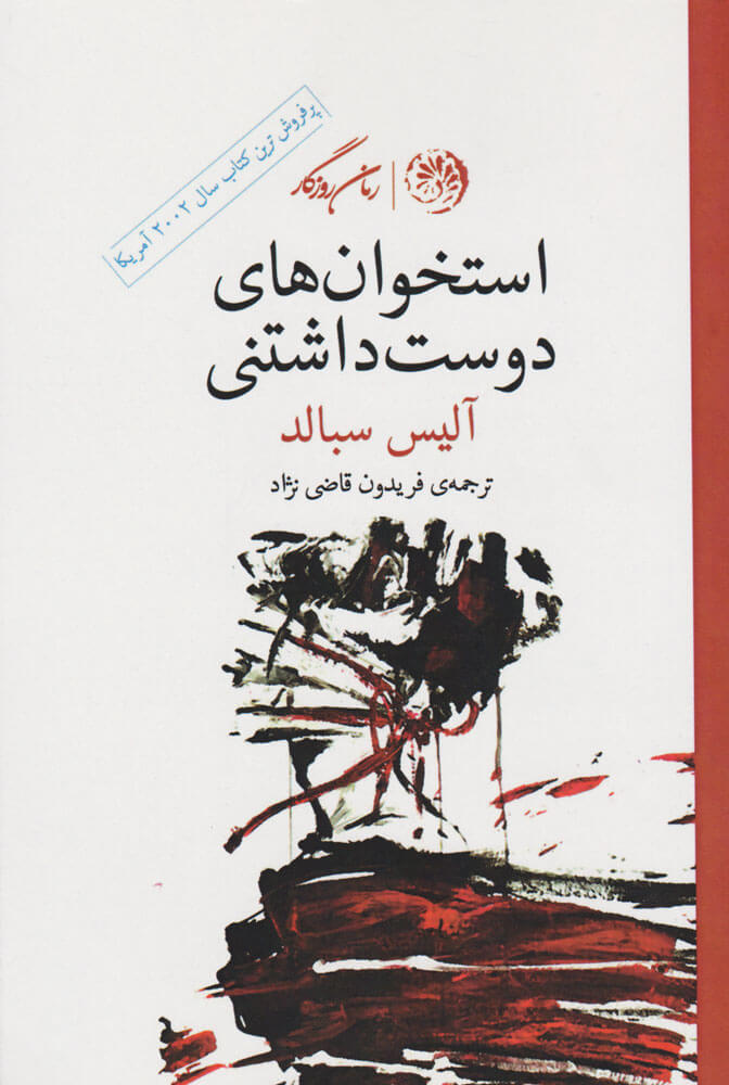 پایانه - استخوان های دوست داشتنی