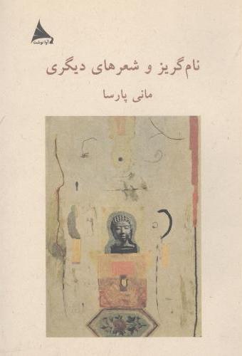 پایانه - نام گریز و شعرهای دیگری