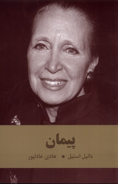 پایانه - پیمان