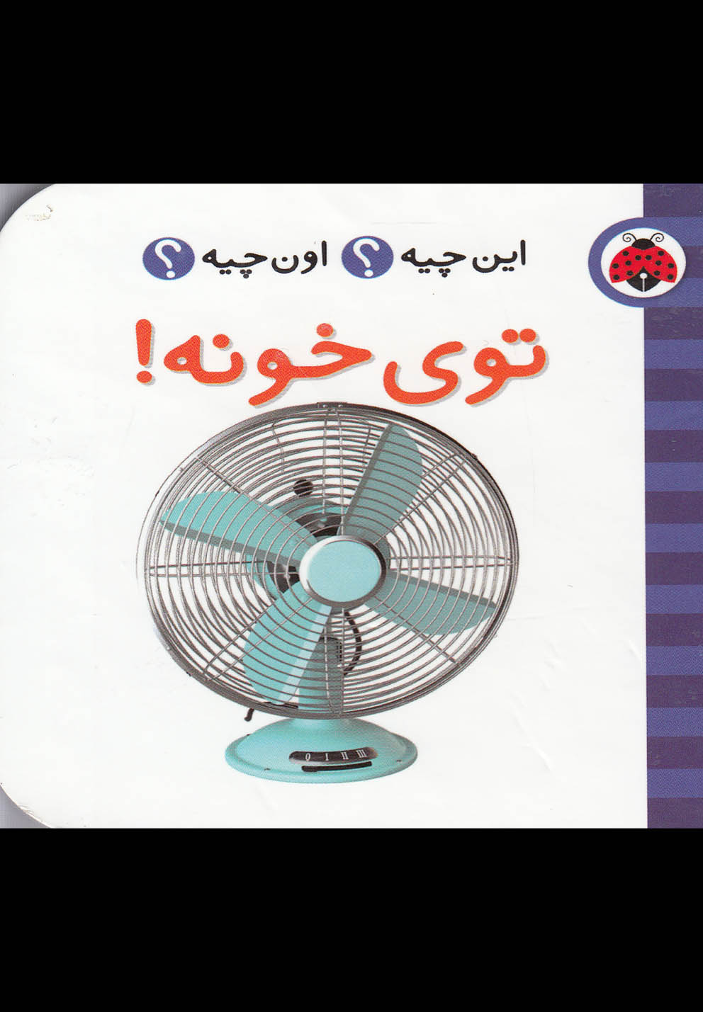 پایانه - توی خونه!