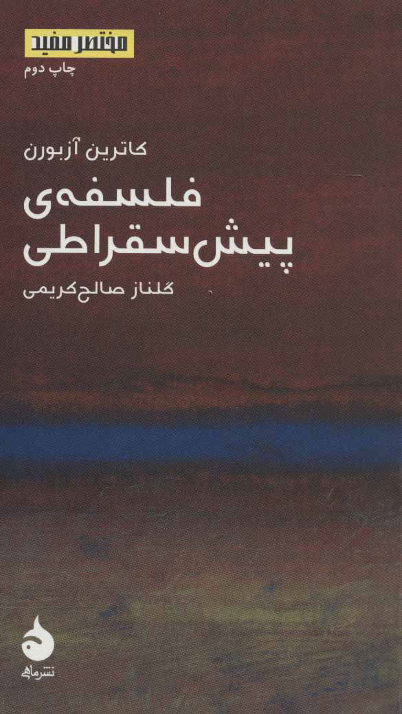 پایانه - فلسفه ی پیش سقراطی