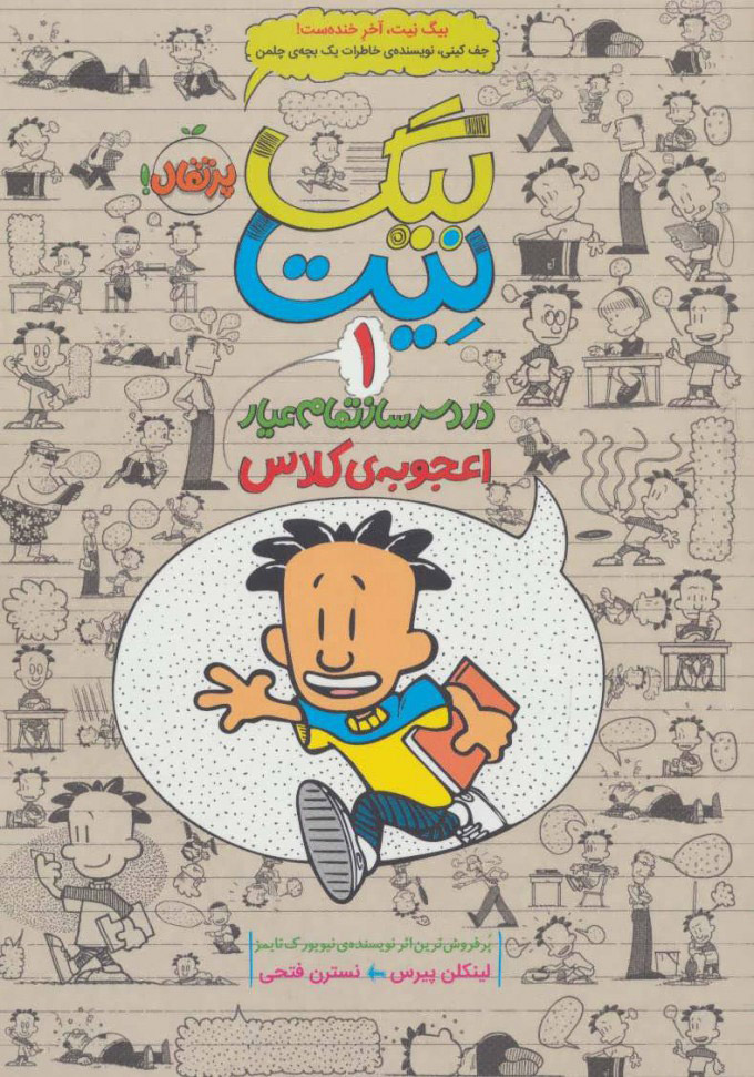 پایانه - بیگ نیت، دردسرساز تمام عیار 1