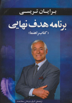 پایانه - برنامه هدف نهایی