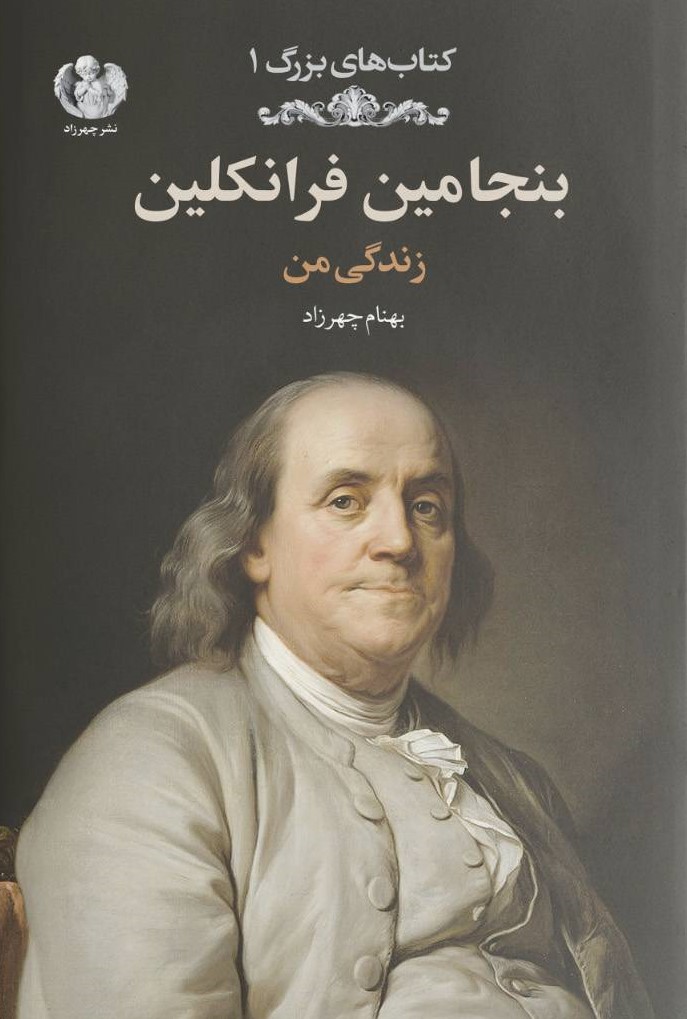 پایانه - بنجامین فرانکلین (نسخهٔ امضا شده)