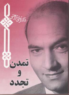 پایانه - تمدن و تجدد