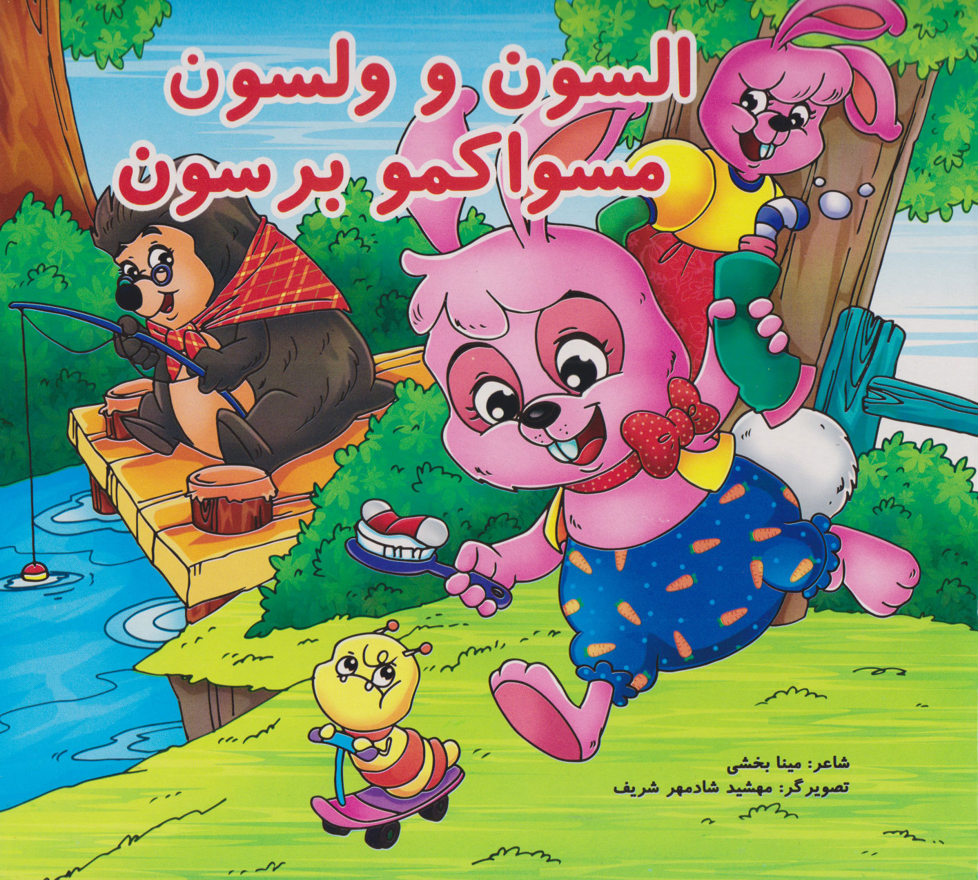 پایانه - السون و ولسون مسواکمو برسون