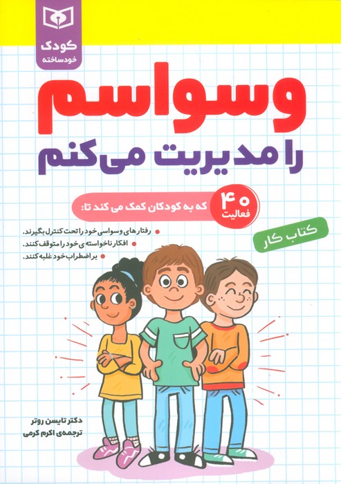 پایانه - وسواسم را مدیریت می کنم