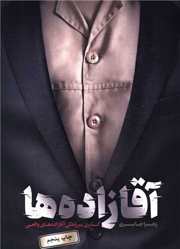 پایانه - آقازاده ها