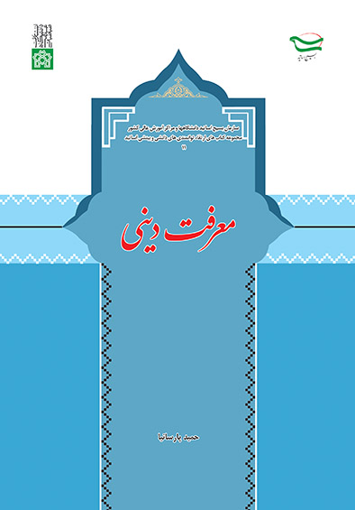پایانه - معرفت دینی