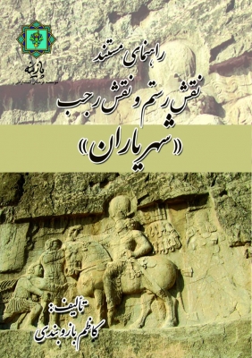 پایانه - راهنمای مستند نقش رستم و نقش رجب