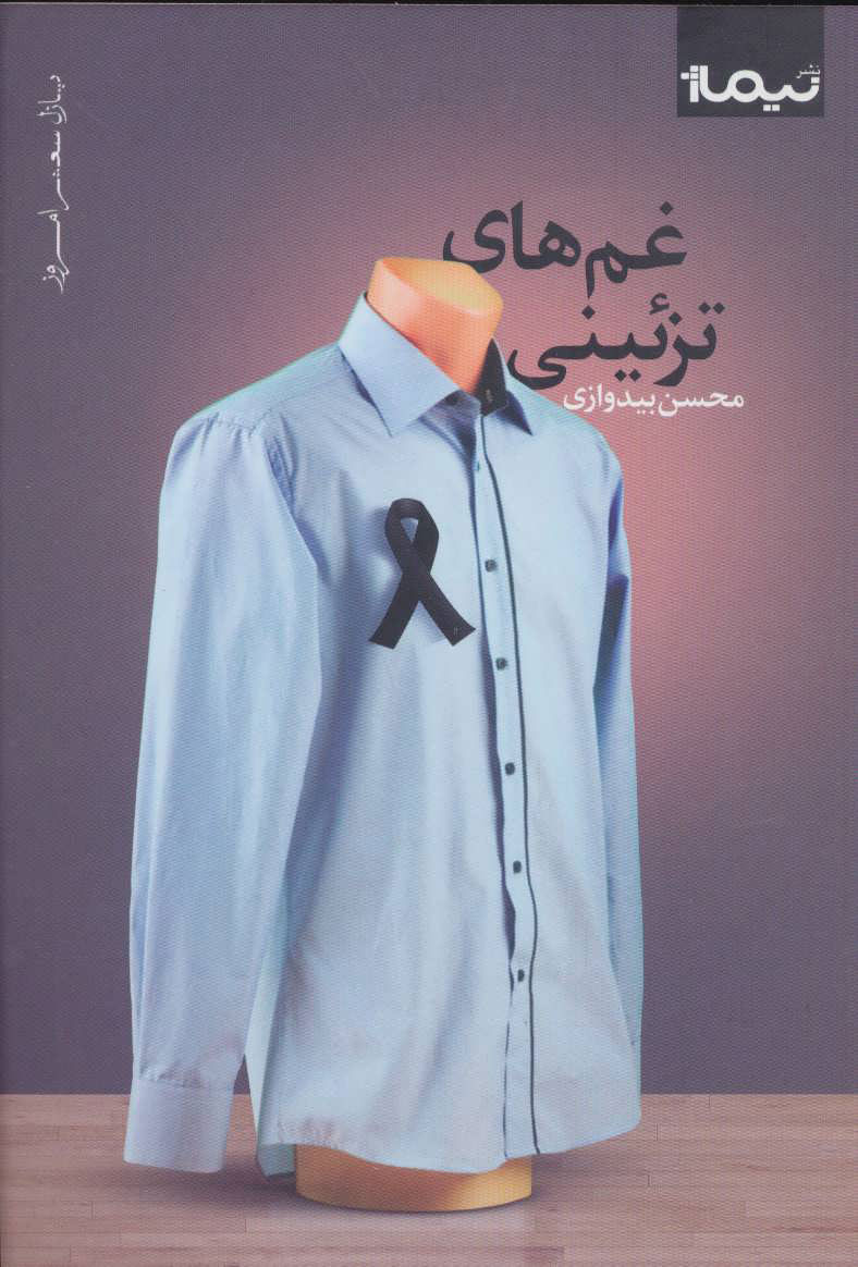 پایانه - غم های تزئینی