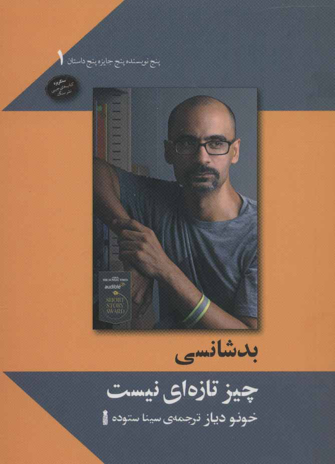 پایانه - بدشانسی چیز تازه ای نیست