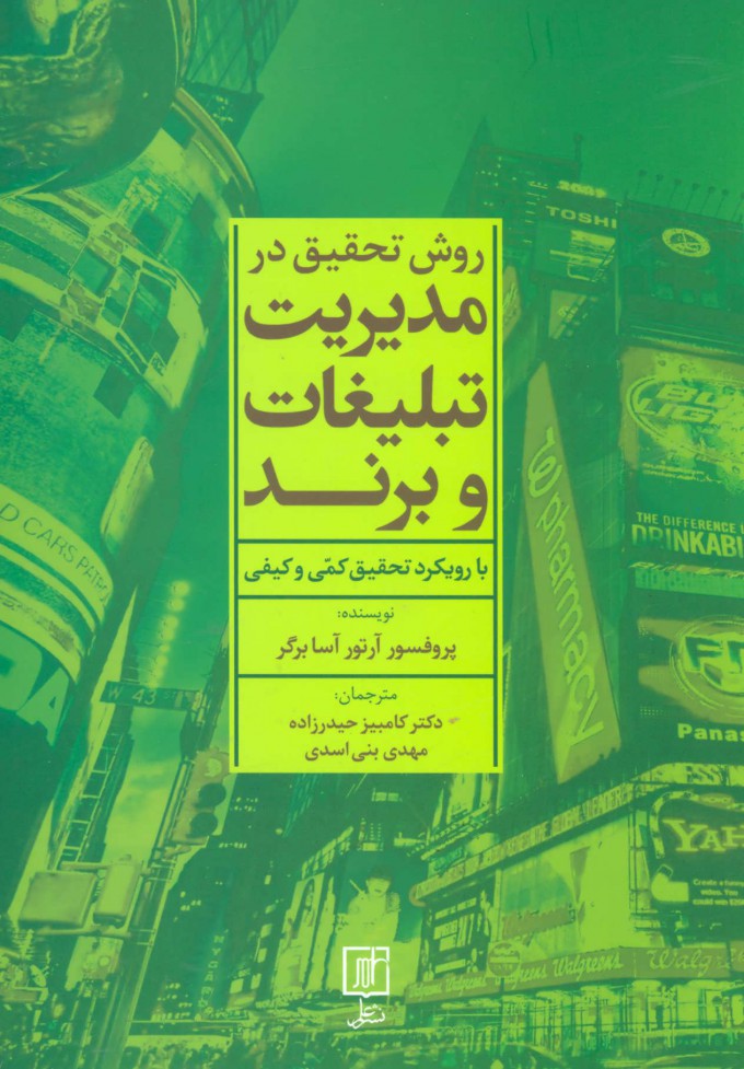 پایانه - روش تحقیق در مدیریت تبلیغات و برند