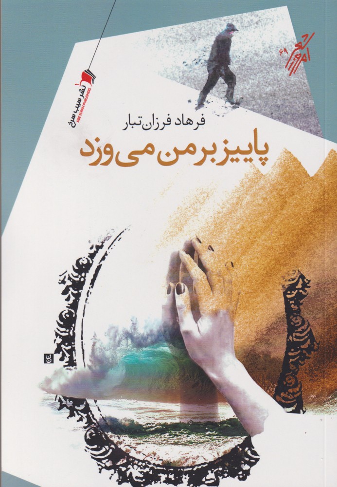 پایانه - پاییز بر من می وزد