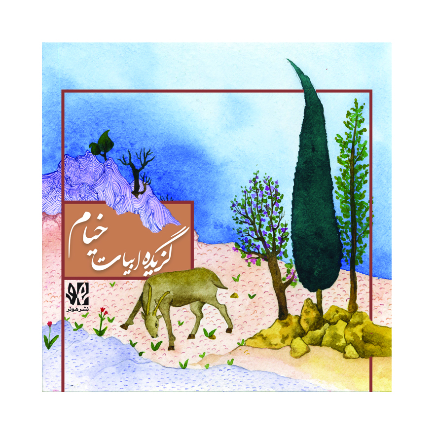 پایانه - گزیده ابیات خیام