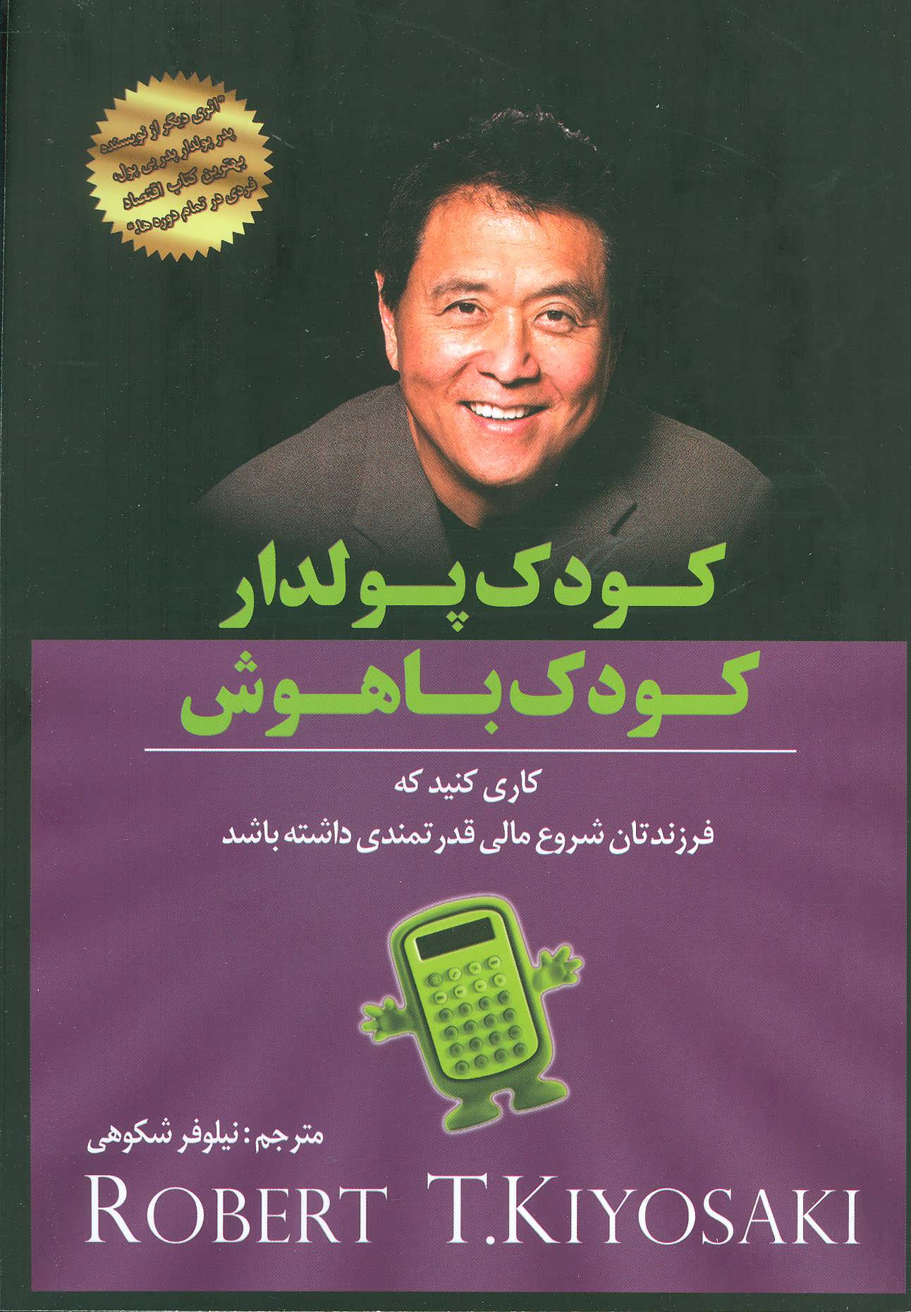 پایانه - کودک پولدار کودک باهوش