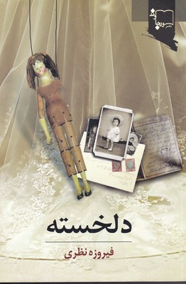 پایانه - دلخسته