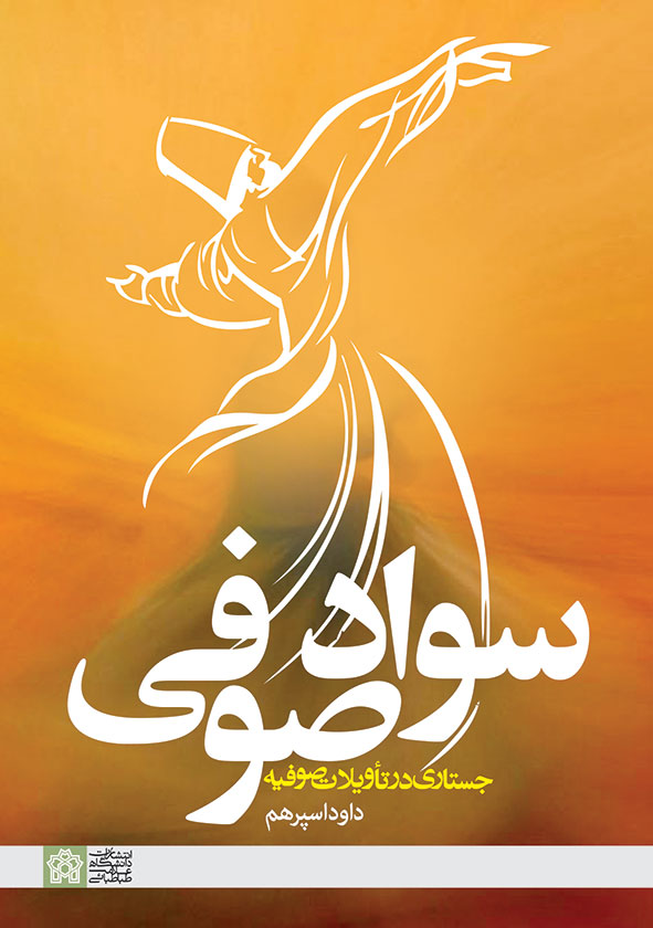 پایانه - سواد صوفی