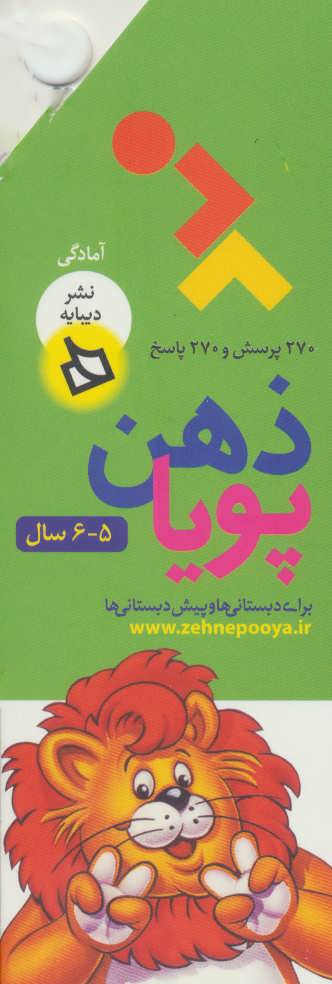 پایانه - ذهن پویا 5-6 سال