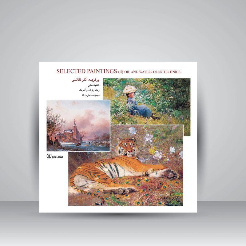 پایانه - برگزیده آثار نقاشی، تکنیک های رنگ روغن و آبرنگ (جلد4)