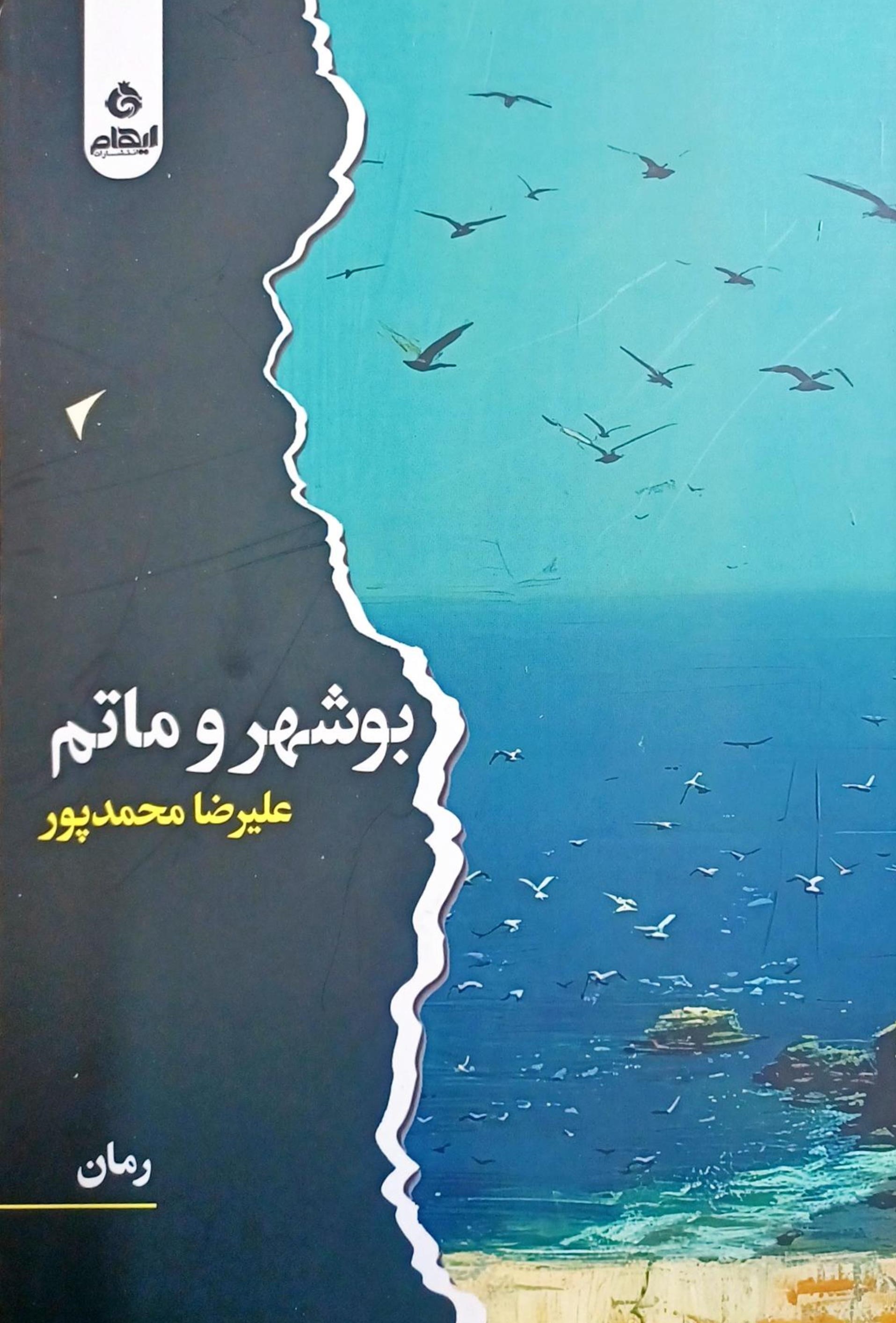 پایانه - بوشهر و ماتم