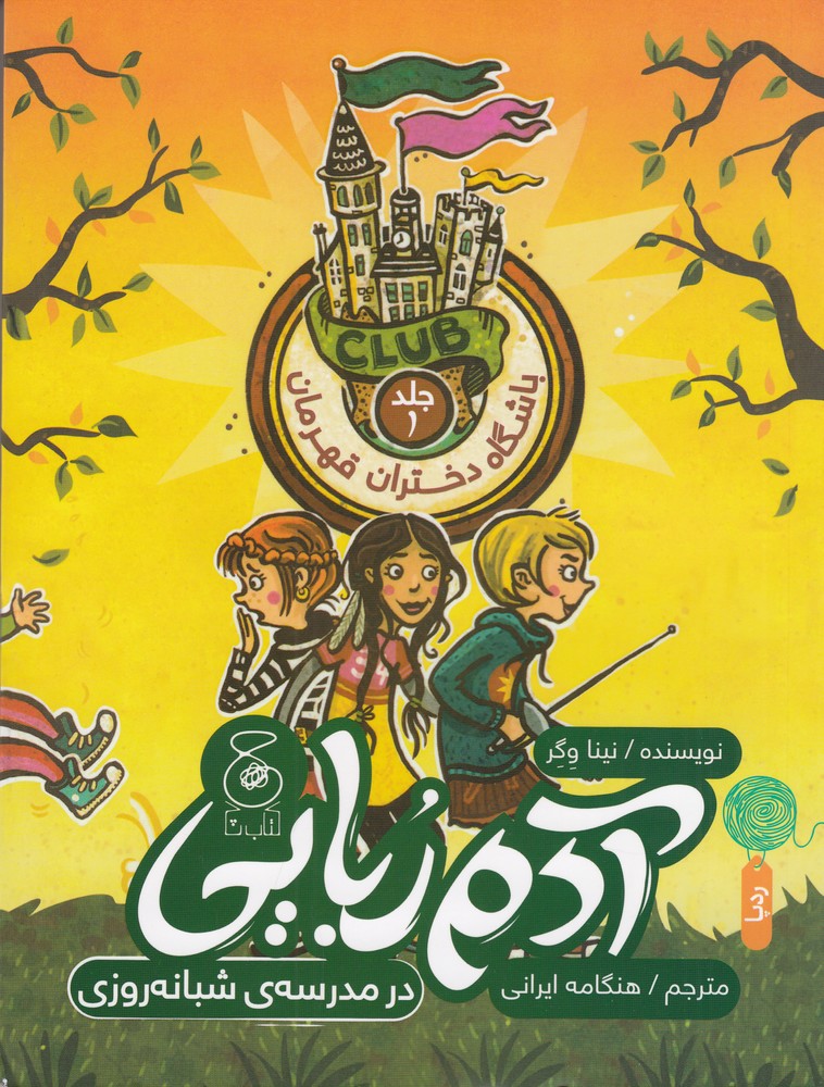 پایانه - آدم ربایی در مدرسه ی شبانه روزی