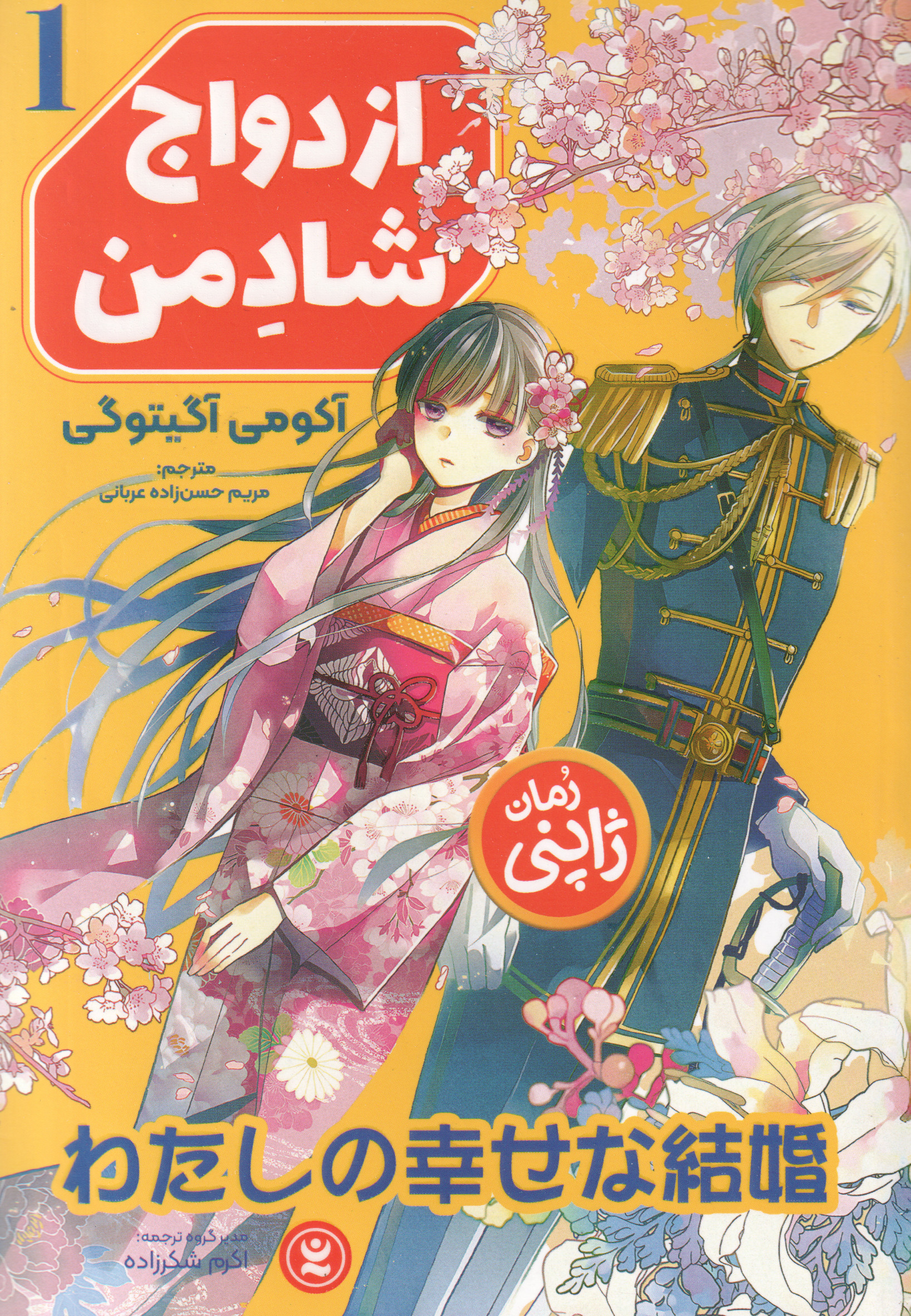 پایانه - ازدواج شاد من 1