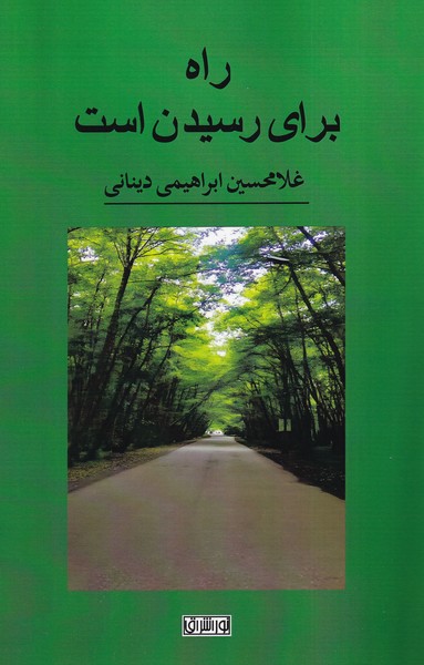 پایانه - راه برای رسیدن است
