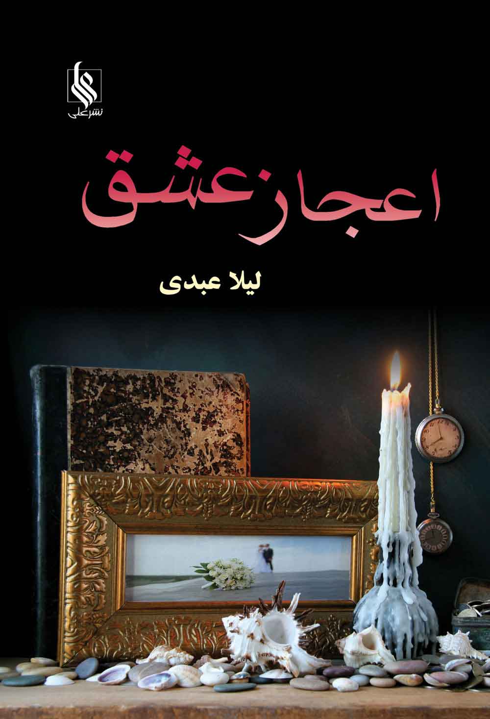 پایانه - اعجاز عشق