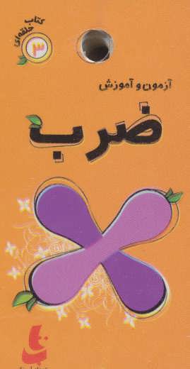 پایانه - ضرب