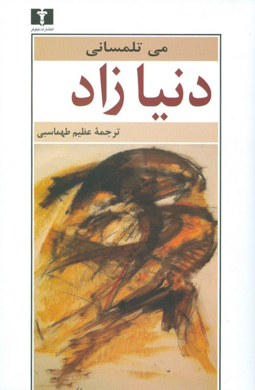 پایانه - دنیا زاد