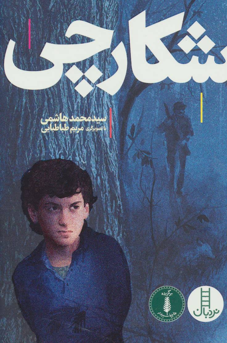 پایانه - شکارچی