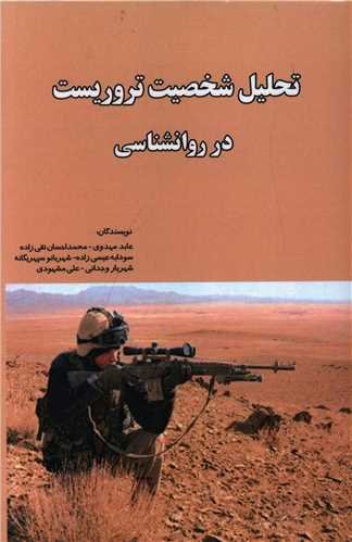 پایانه - تحلیل شخصیت تروریست در روان شناسی
