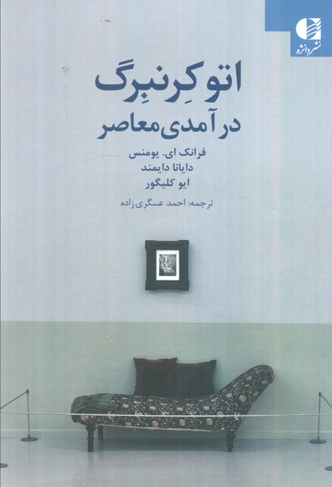 پایانه - اتو کرنبرگ