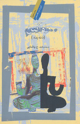 پایانه - راه آیین